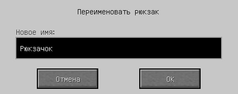 Как назвать рюкзак в Backpacks mod